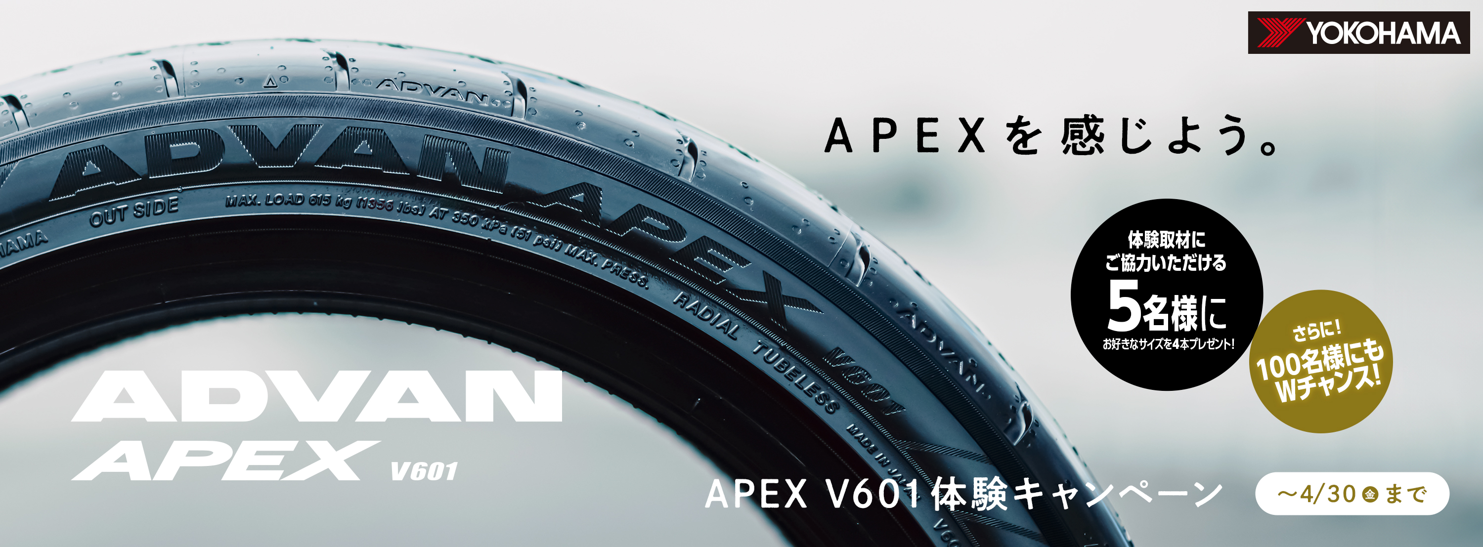 ADVAN APEX V601体験キャンペーン